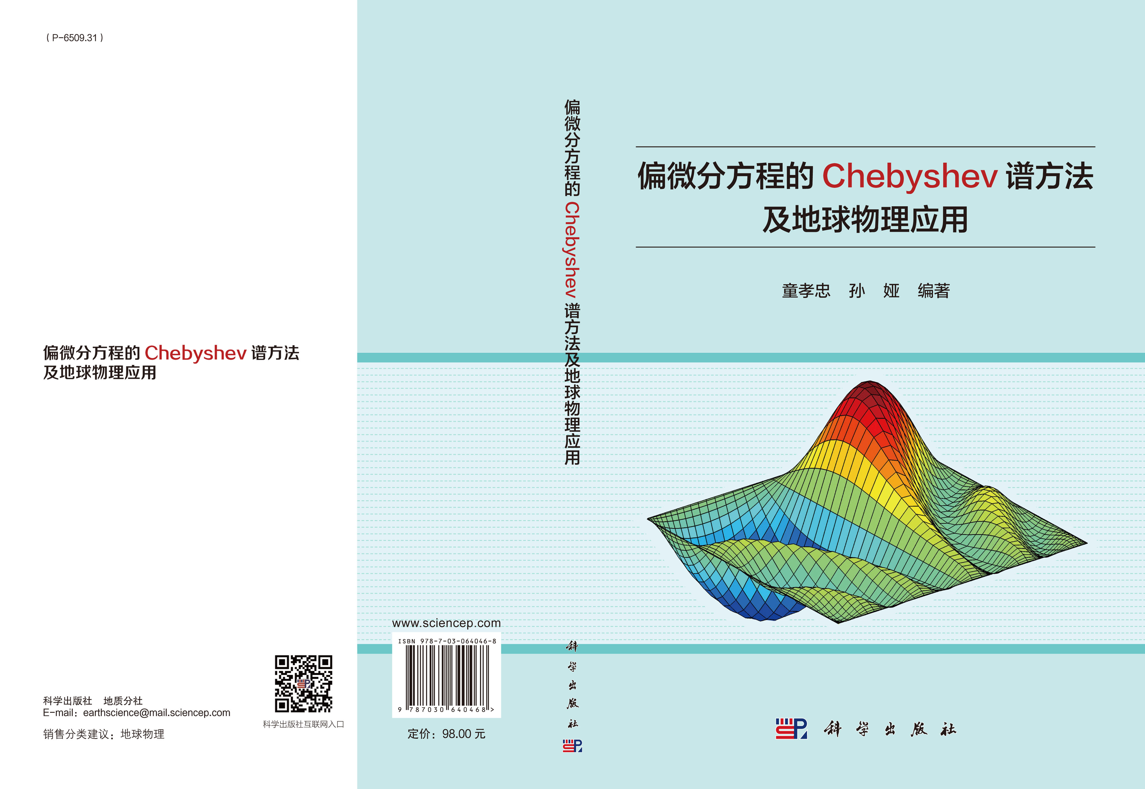 偏微分方程的Chebyshev谱方法及地球物理应用