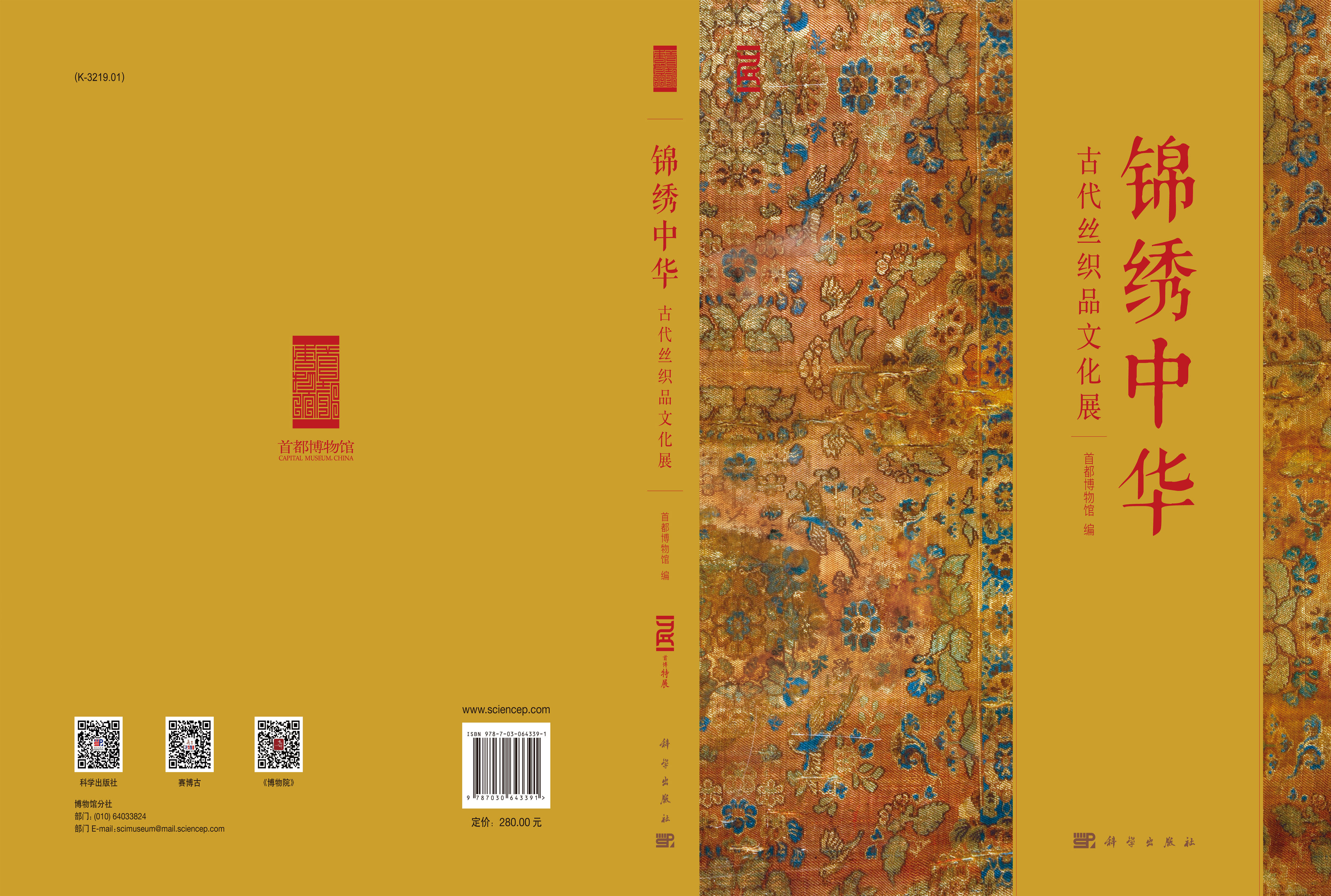 锦绣中华——古代丝织品文化展