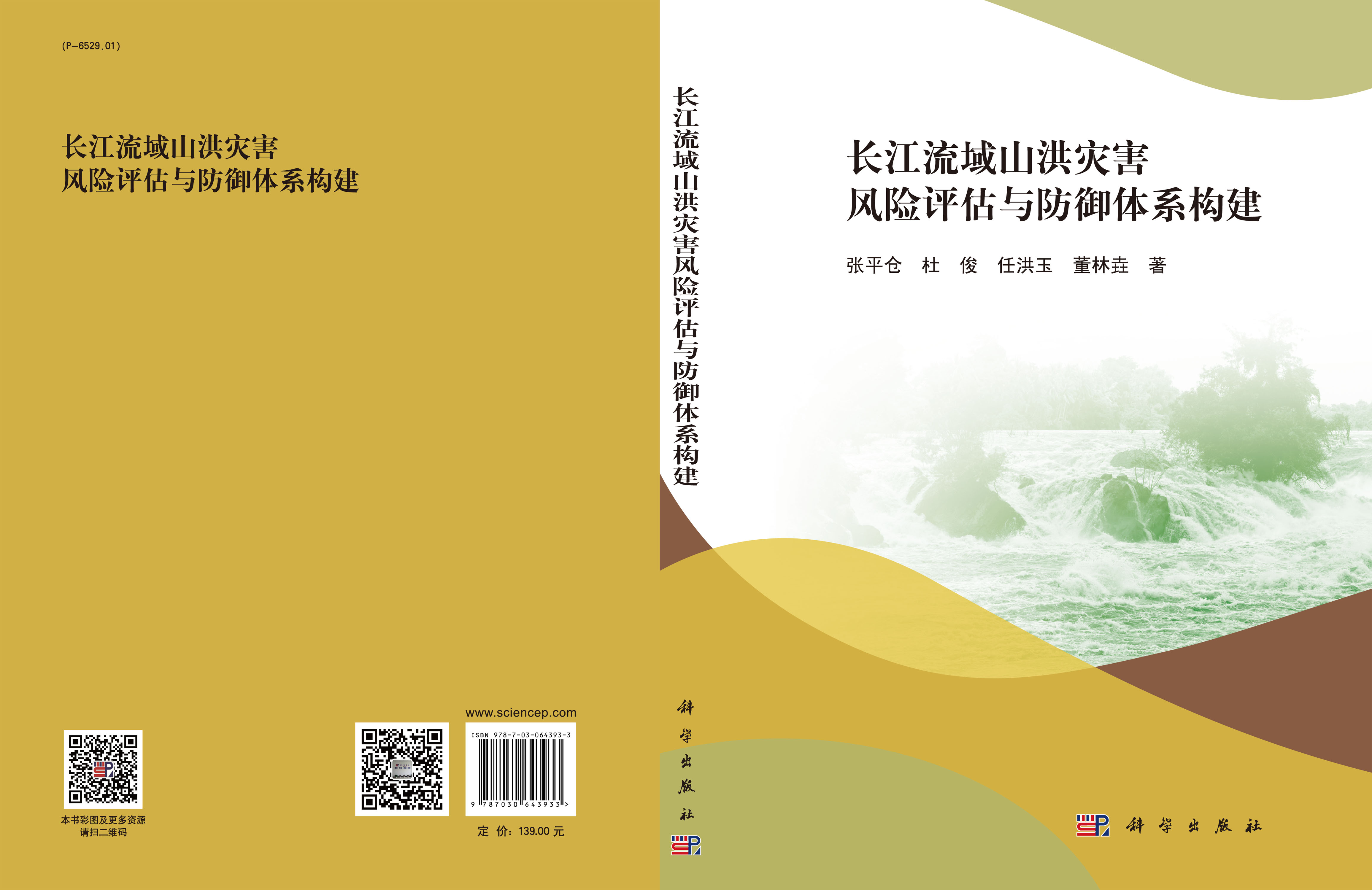 长江流域山洪灾害风险评估与防御体系构建