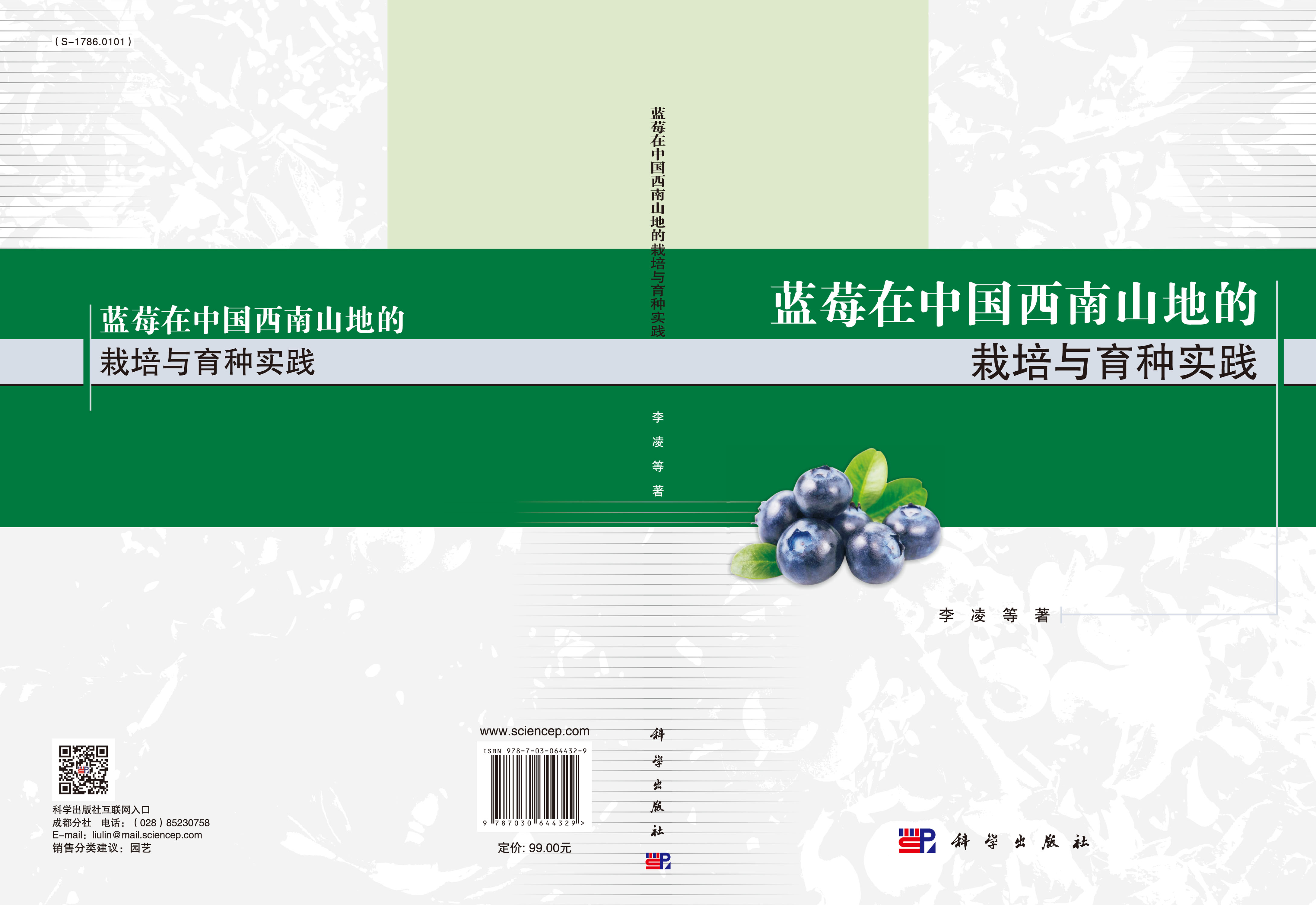 蓝莓在中国西南山地的栽培与育种实践