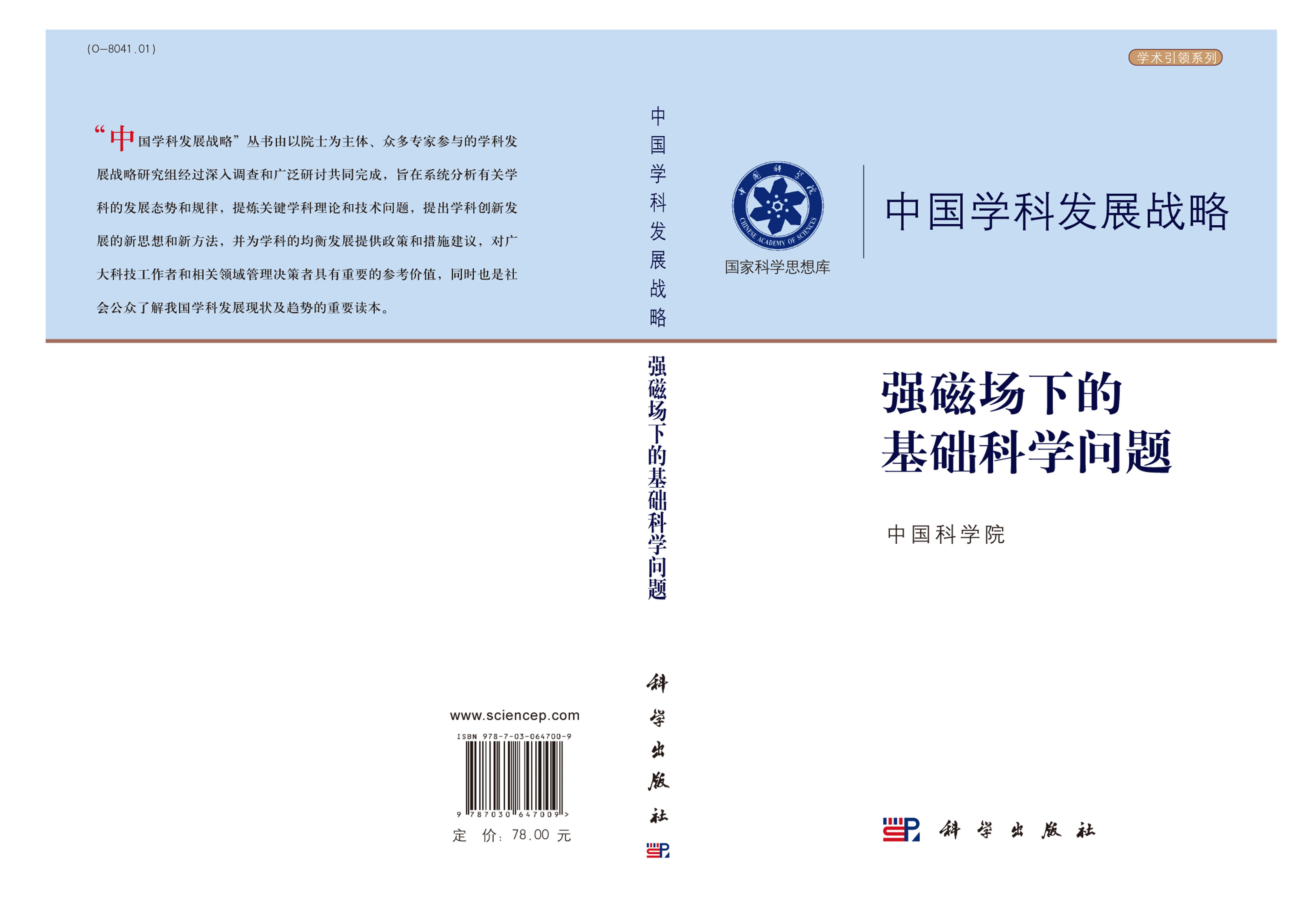 中国学科发展战略·强磁场下的基础科学问题