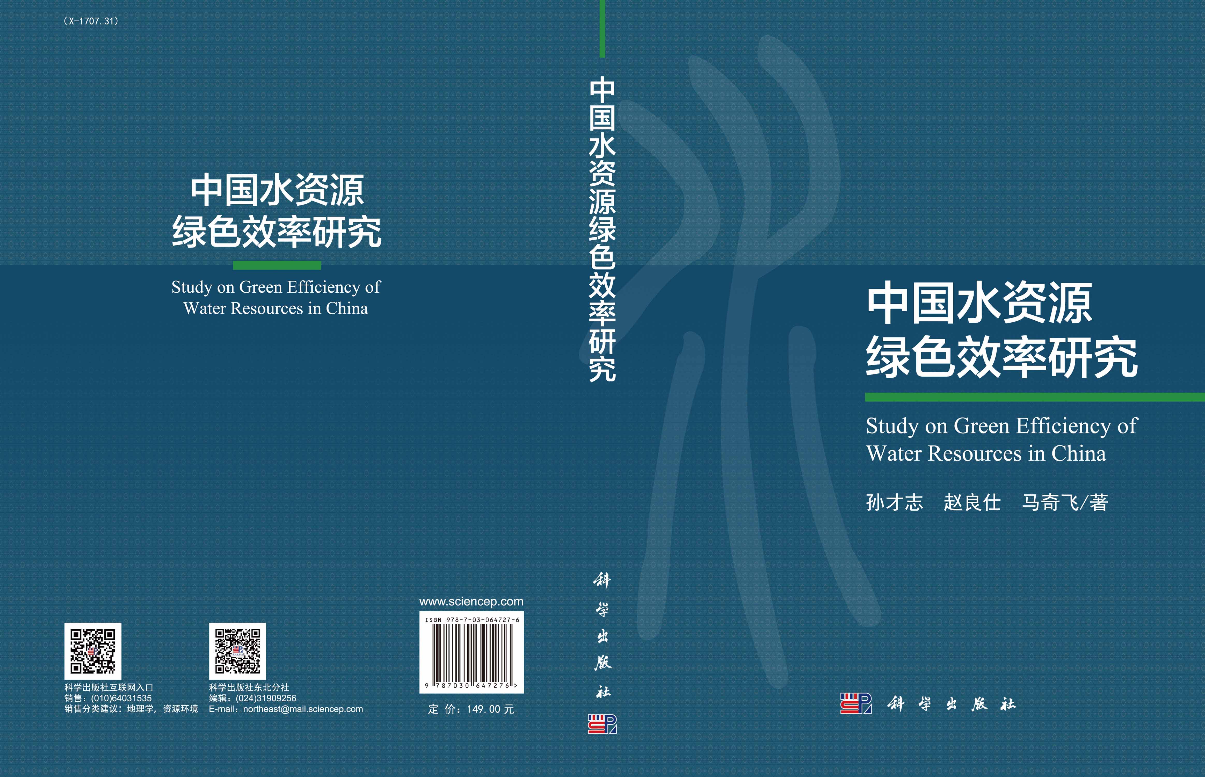 中国水资源绿色效率研究