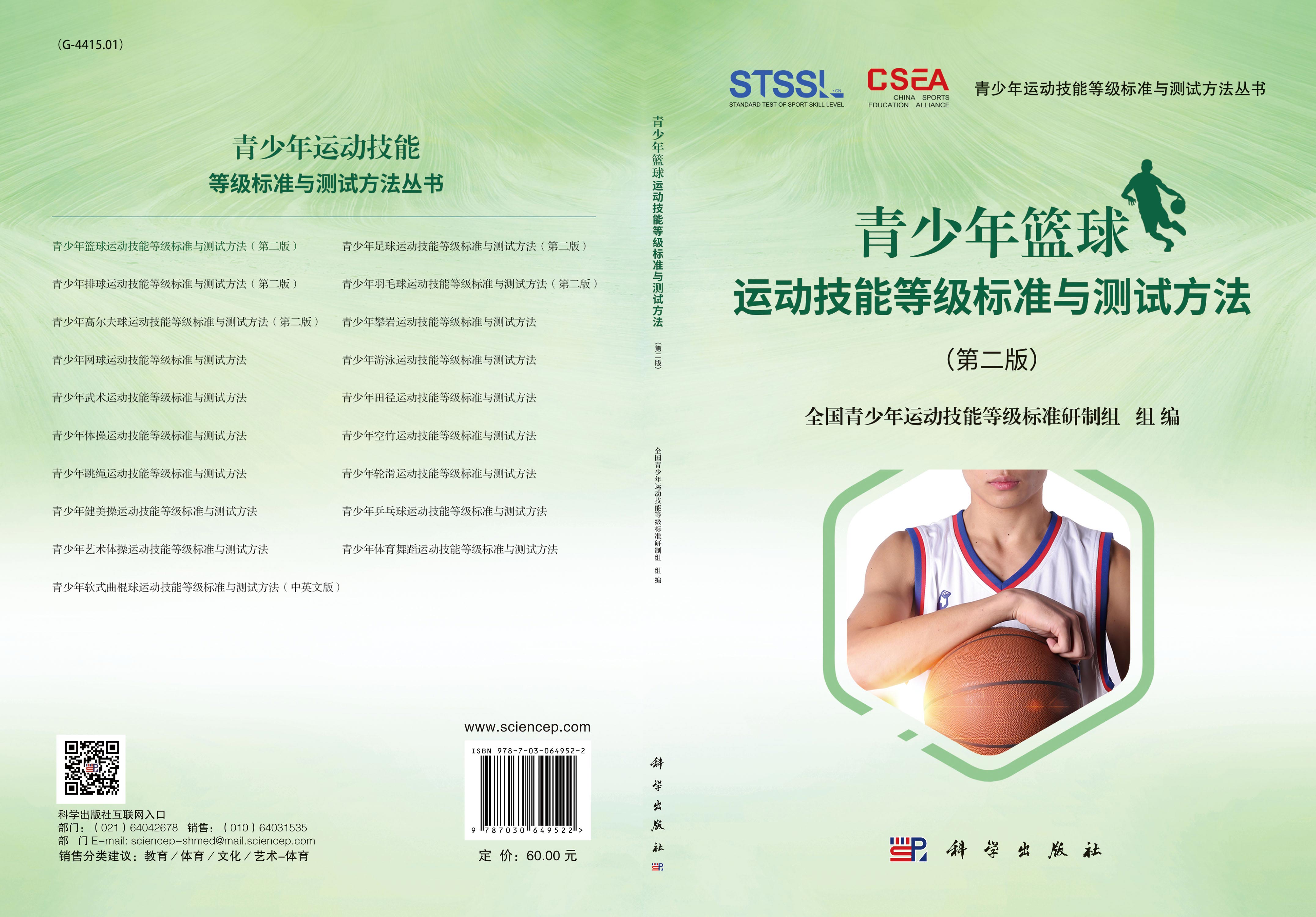 青少年篮球运动技能等级标准与测试方法（第二版）