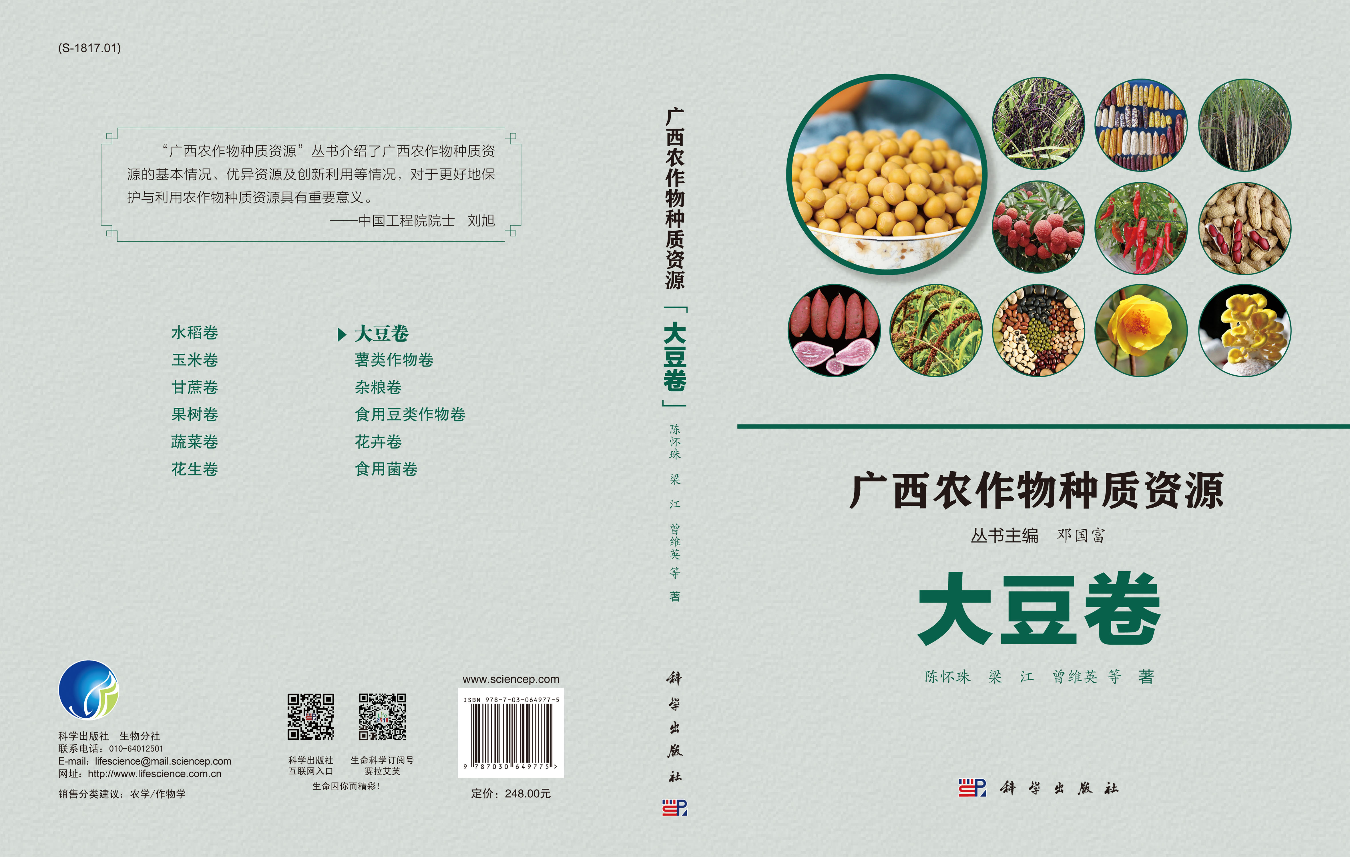 广西农作物种质资源·大豆卷