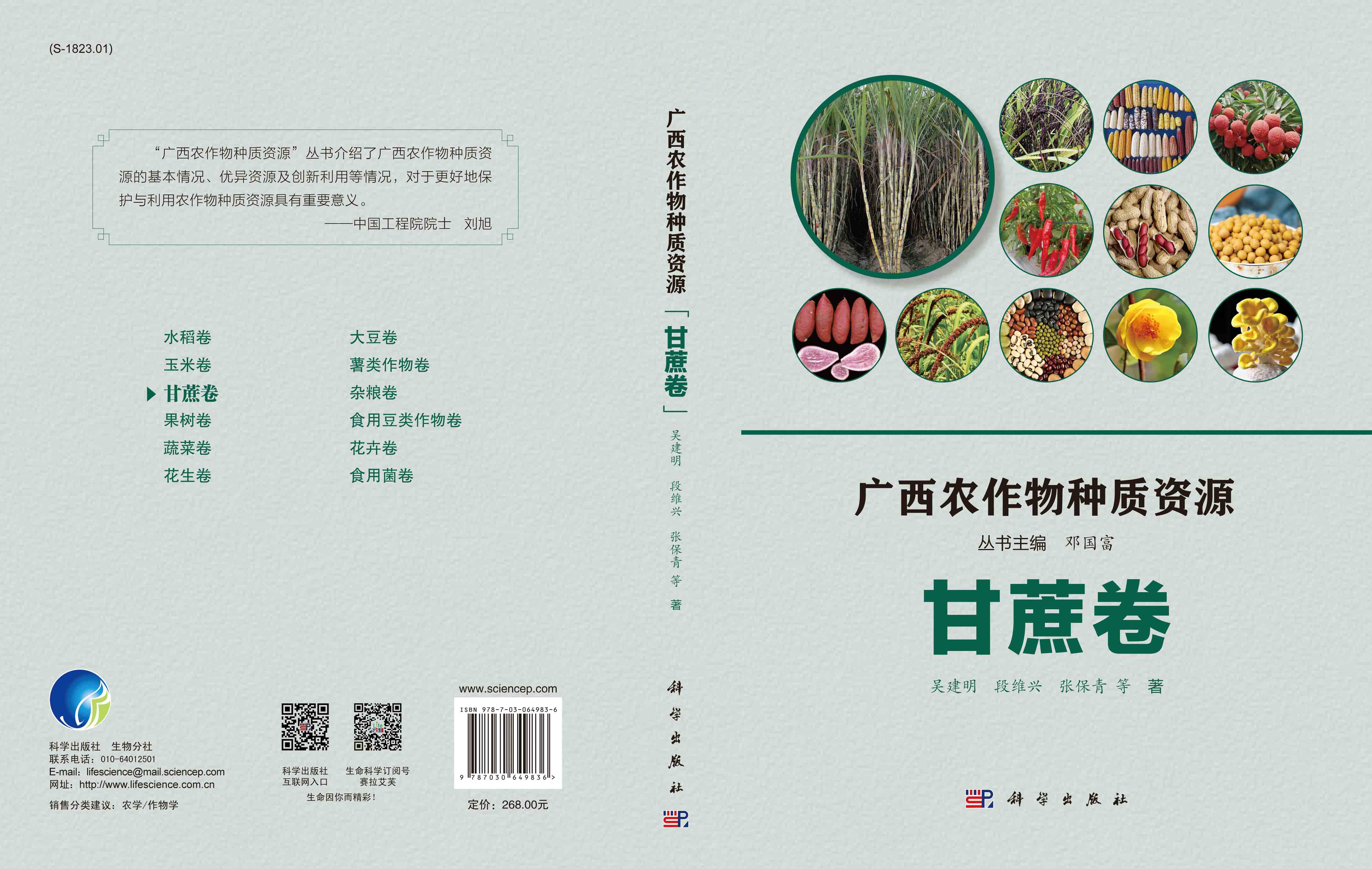 广西农作物种质资源·甘蔗卷