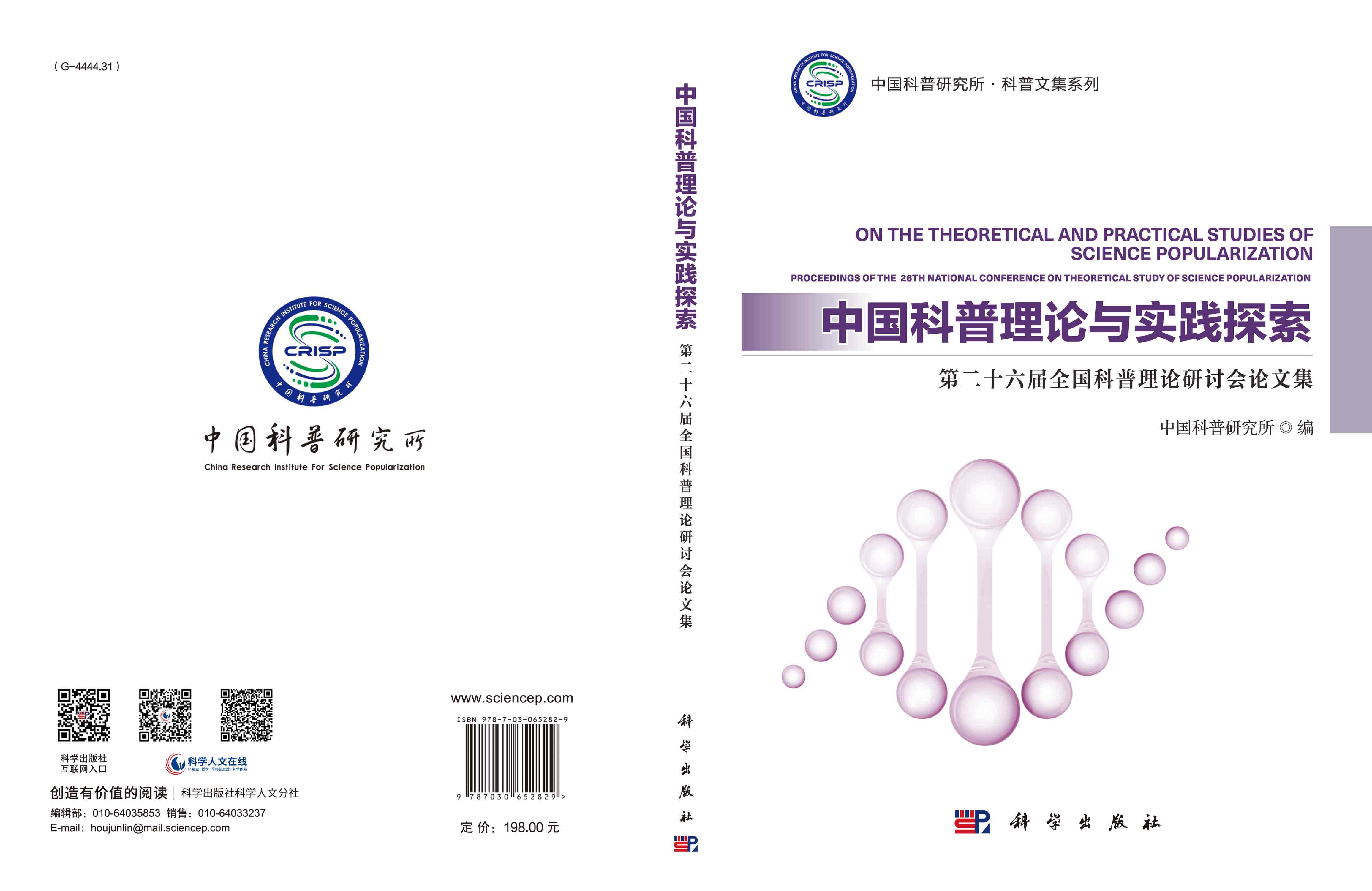 中国科普理论与实践探索：第二十六届全国科普理论研讨会论文集