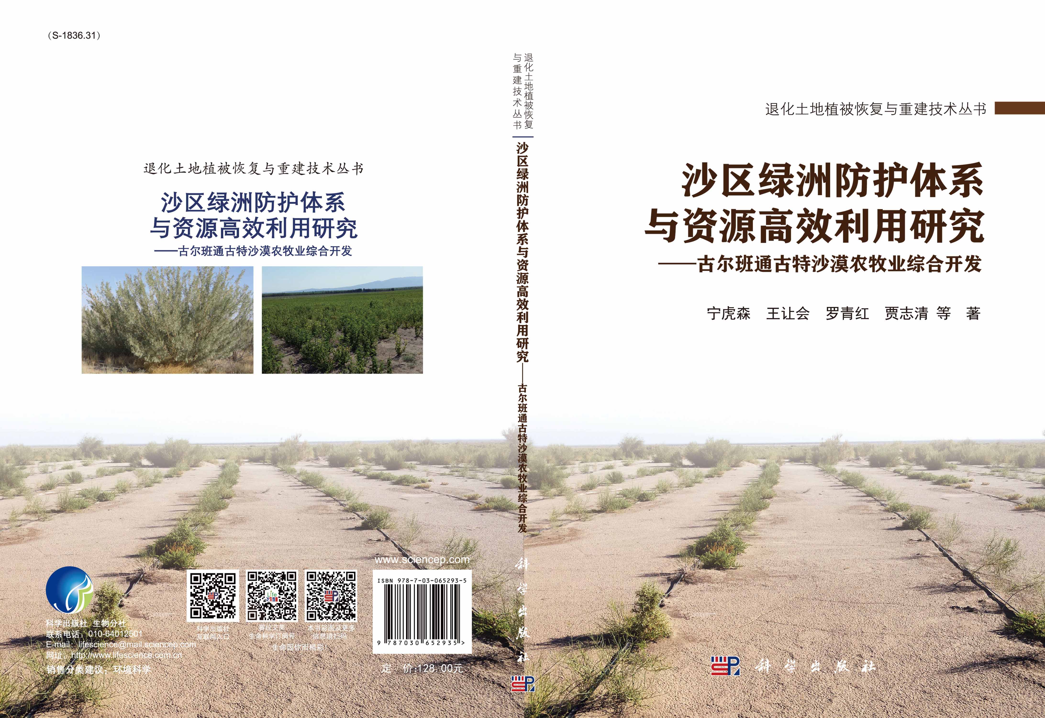 沙区绿洲防护体系与资源高效利用研究——古尔班通古特沙漠农牧业综合开发