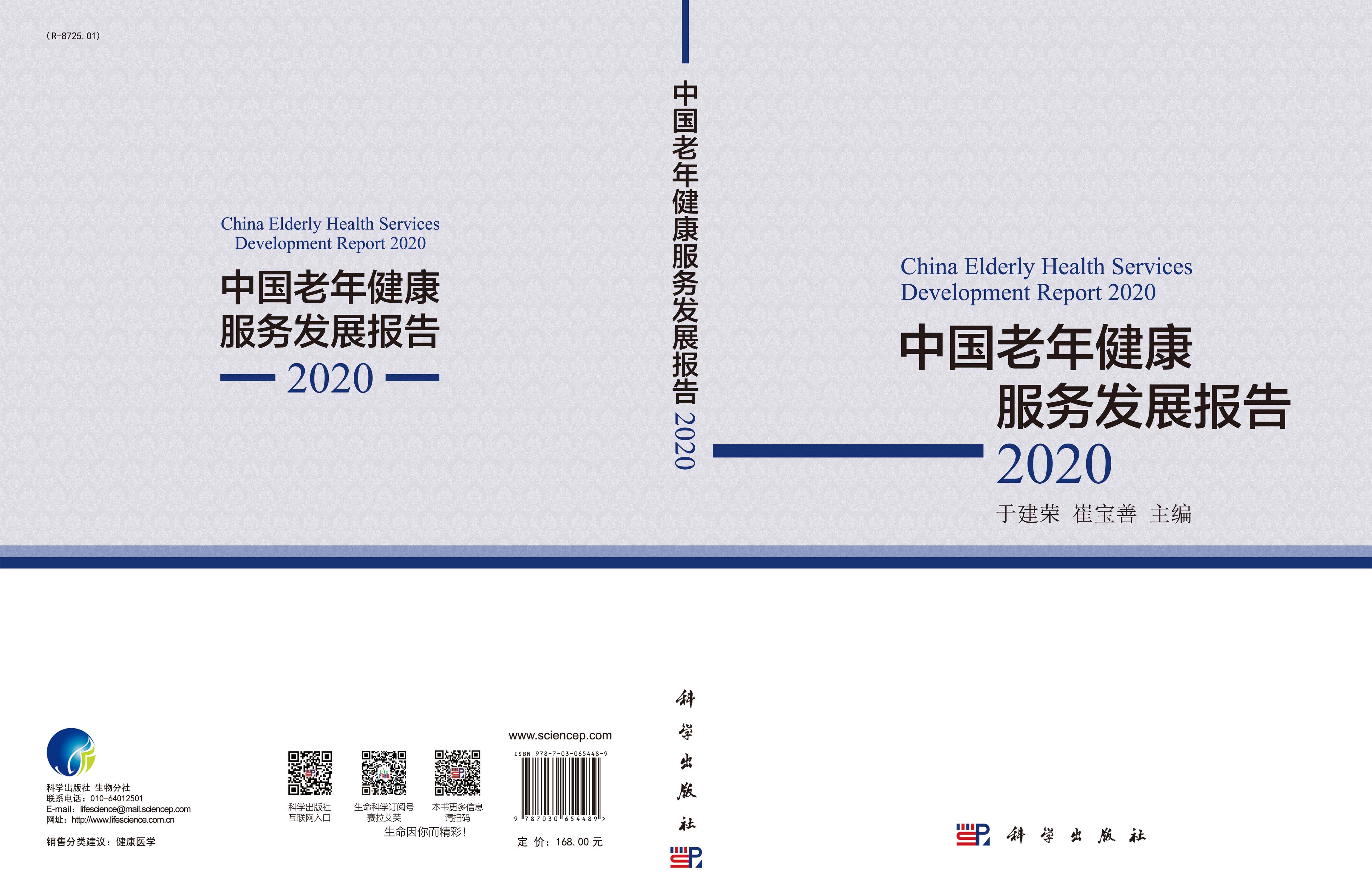 中国老年健康服务发展报告 （2020）