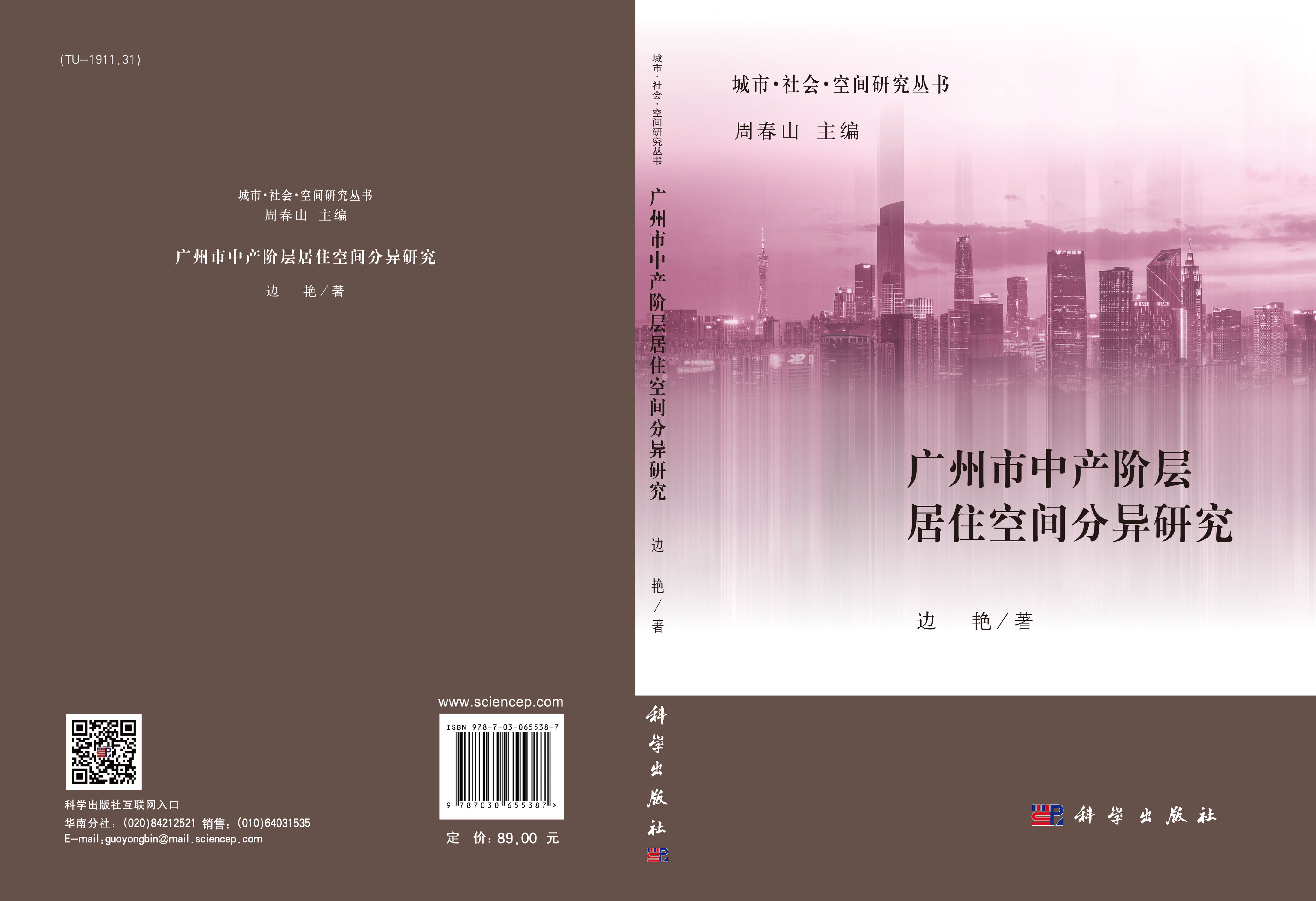 广州市中产阶层居住空间分异研究