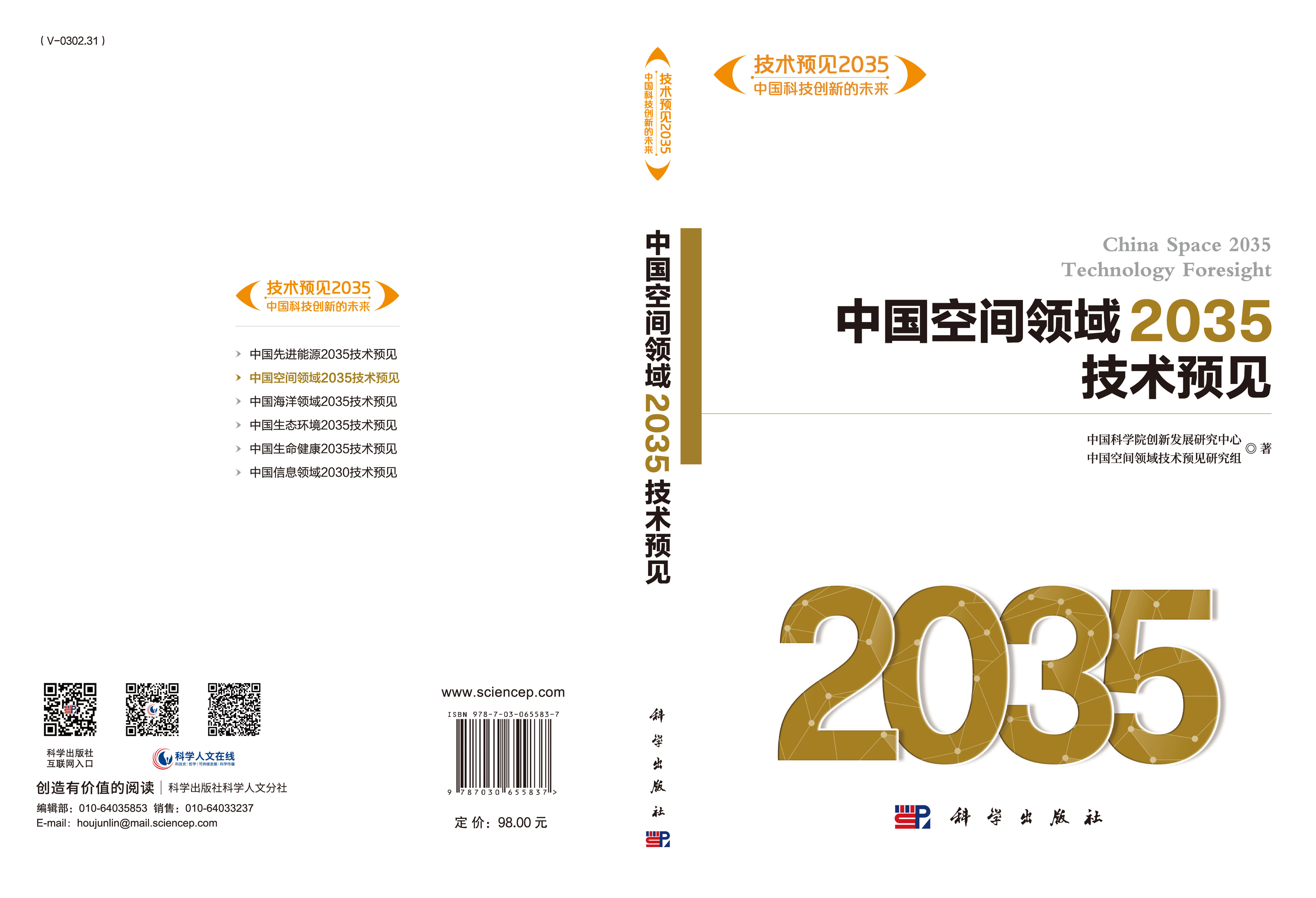 中国空间领域2035技术预见