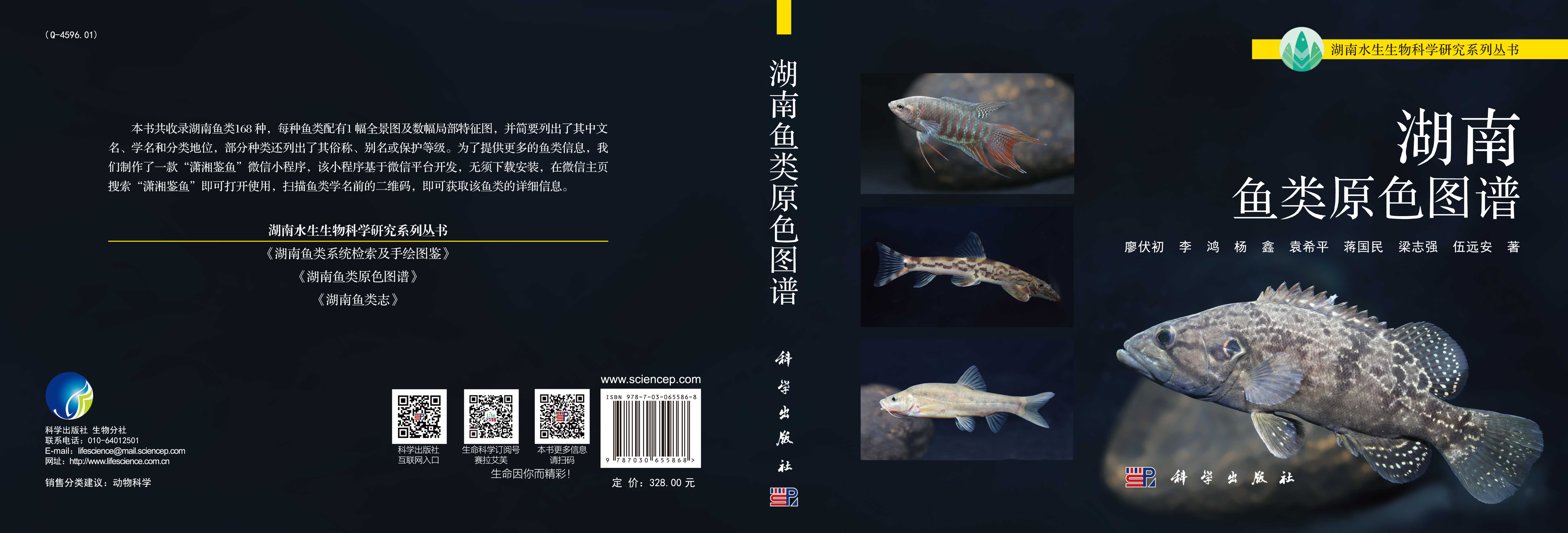 湖南鱼类原色图谱