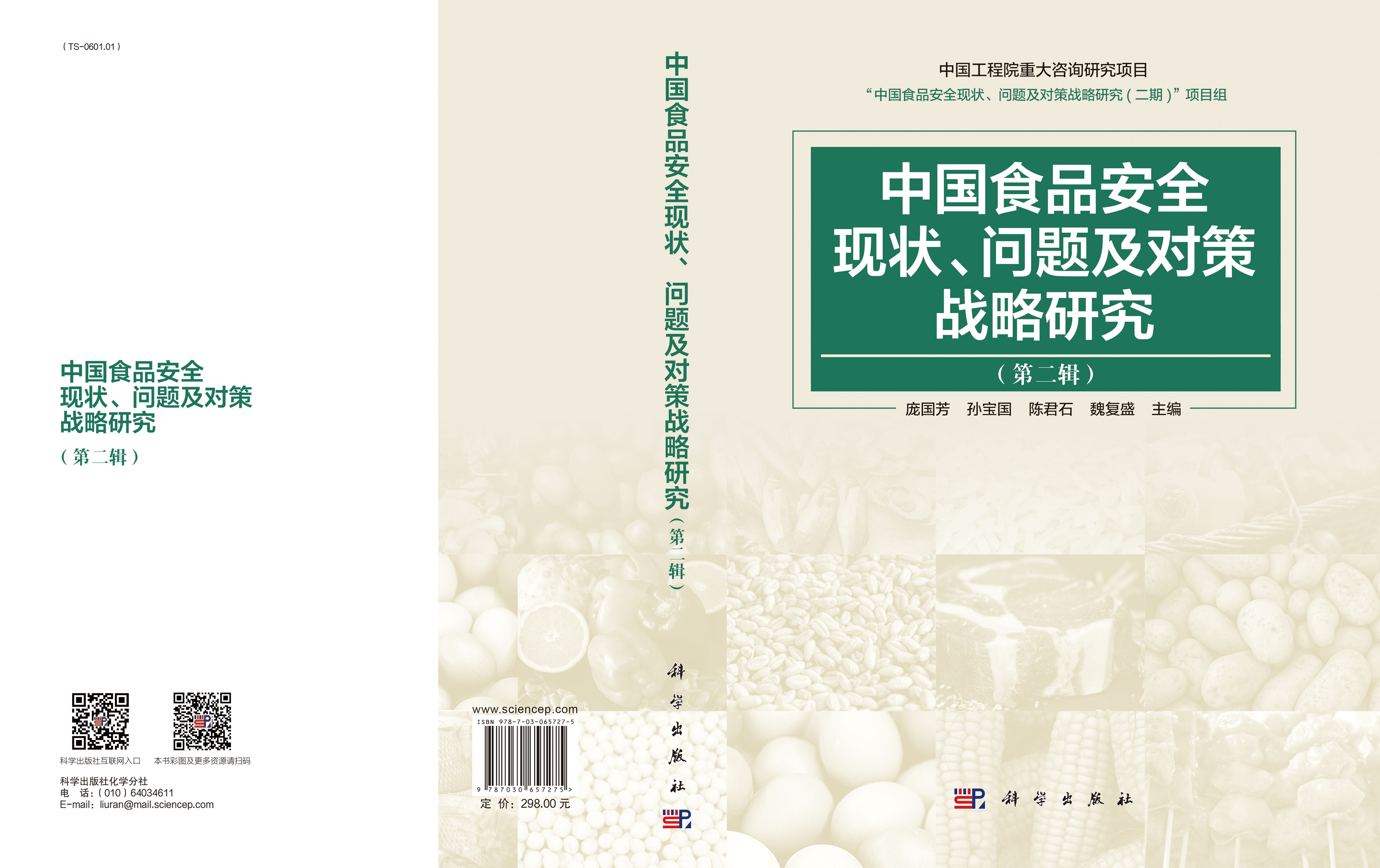 中国食品安全现状、问题及对策战略研究(第二辑)