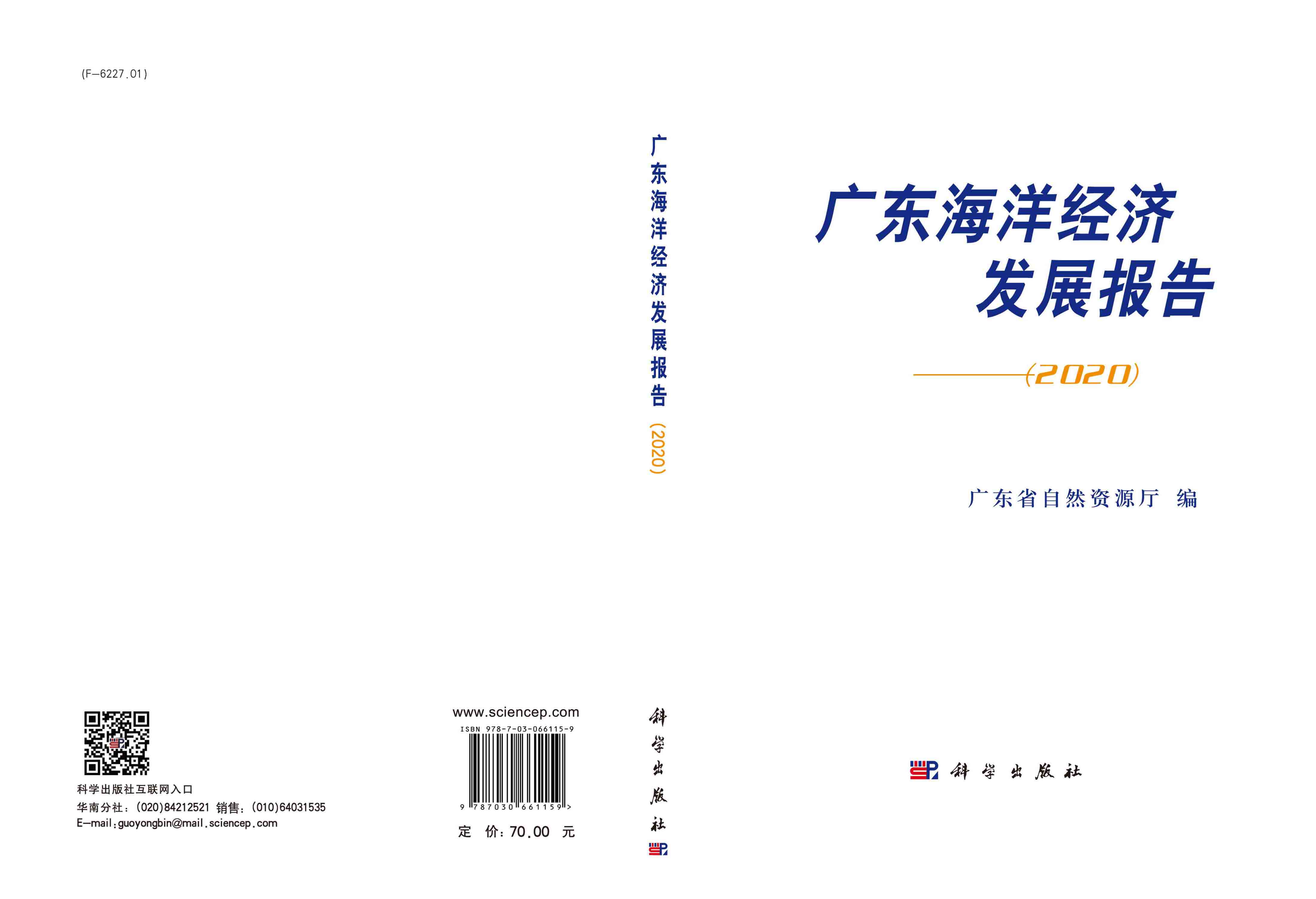 广东海洋经济发展报告. 2020