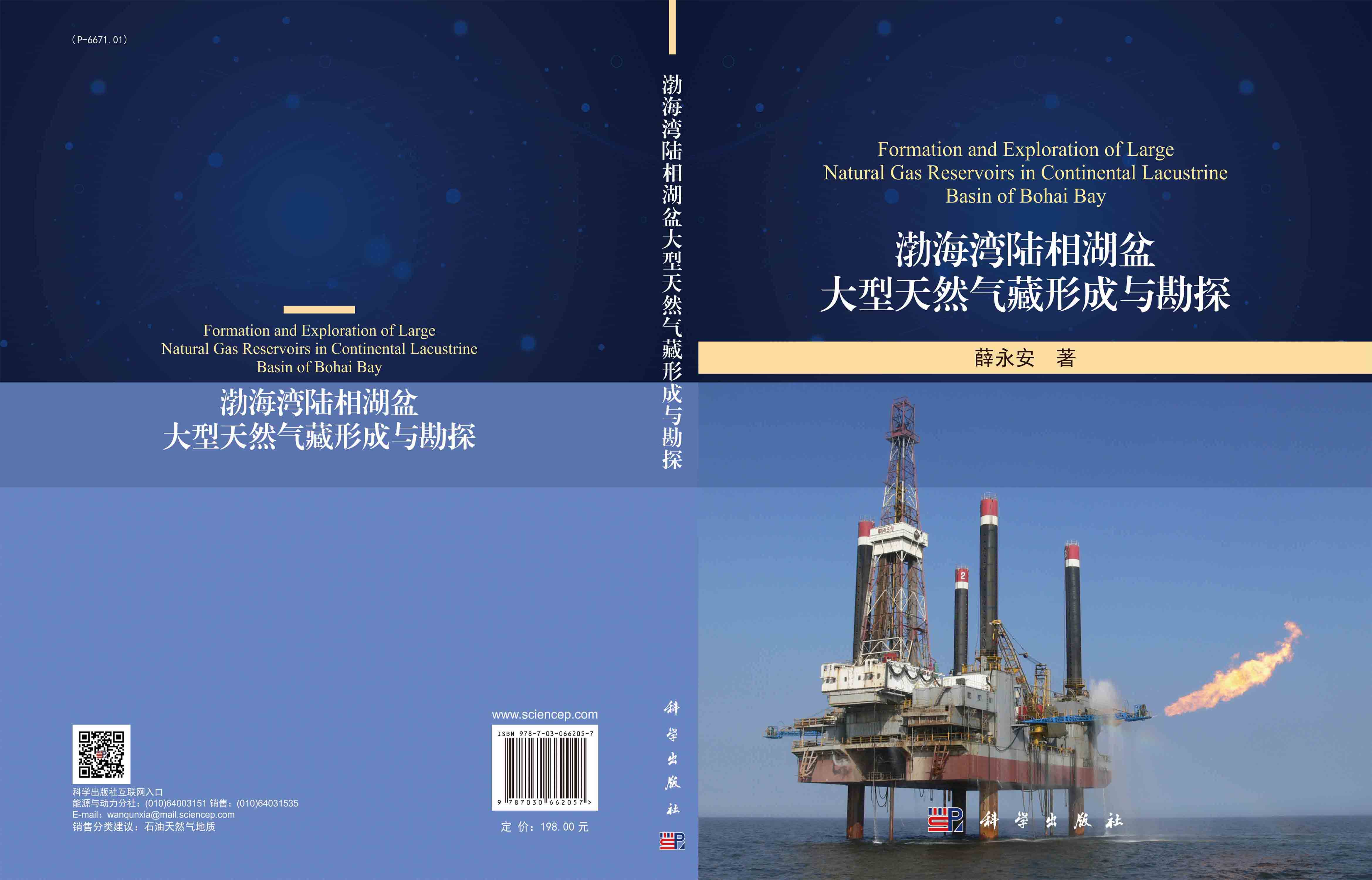 渤海湾陆相湖盆大型天然气藏形成与勘探