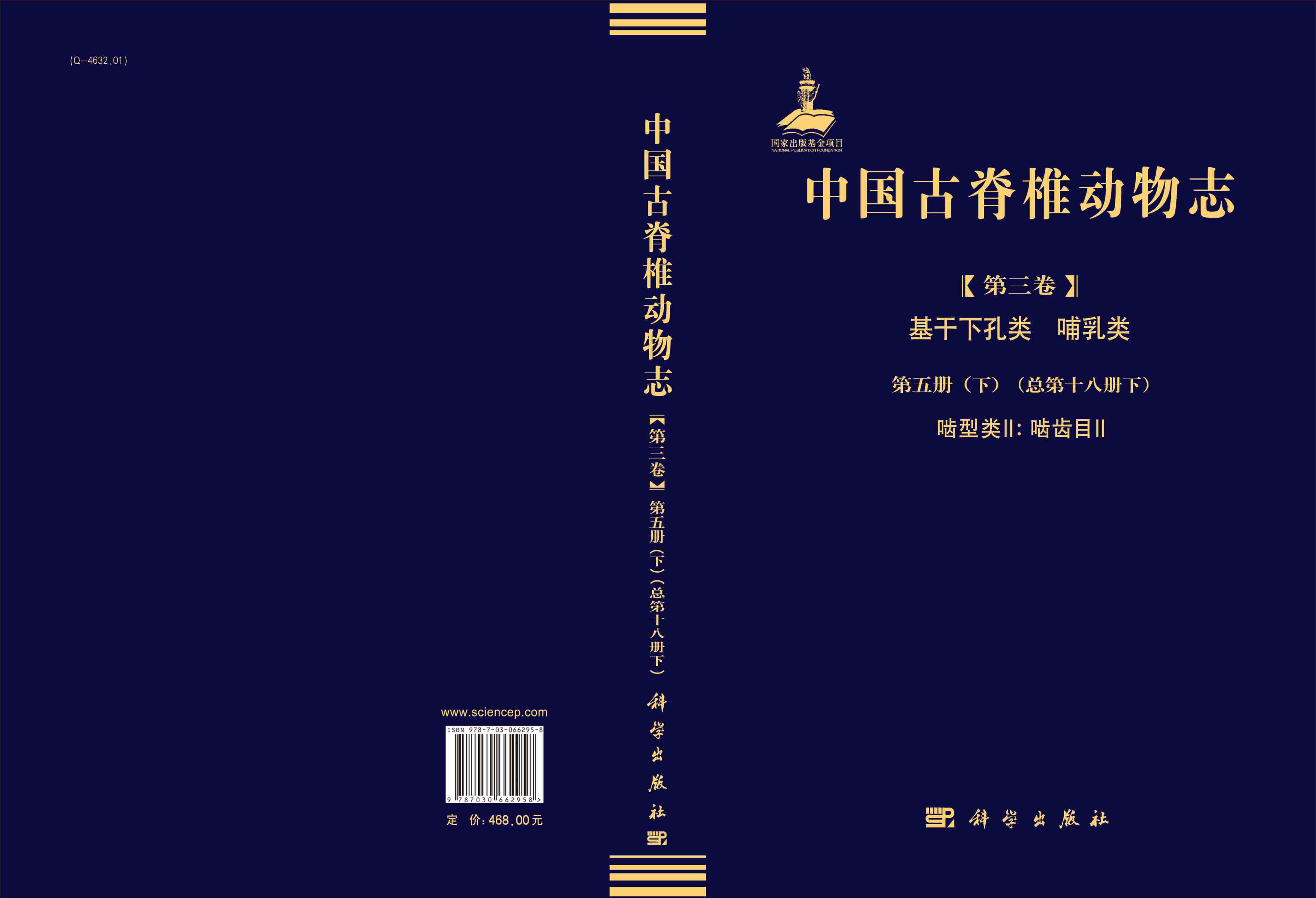 中国古脊椎动物志  第三卷 基干下孔类 哺乳类  第五册（下）（总第十八册下）  啮型类II：啮齿目II