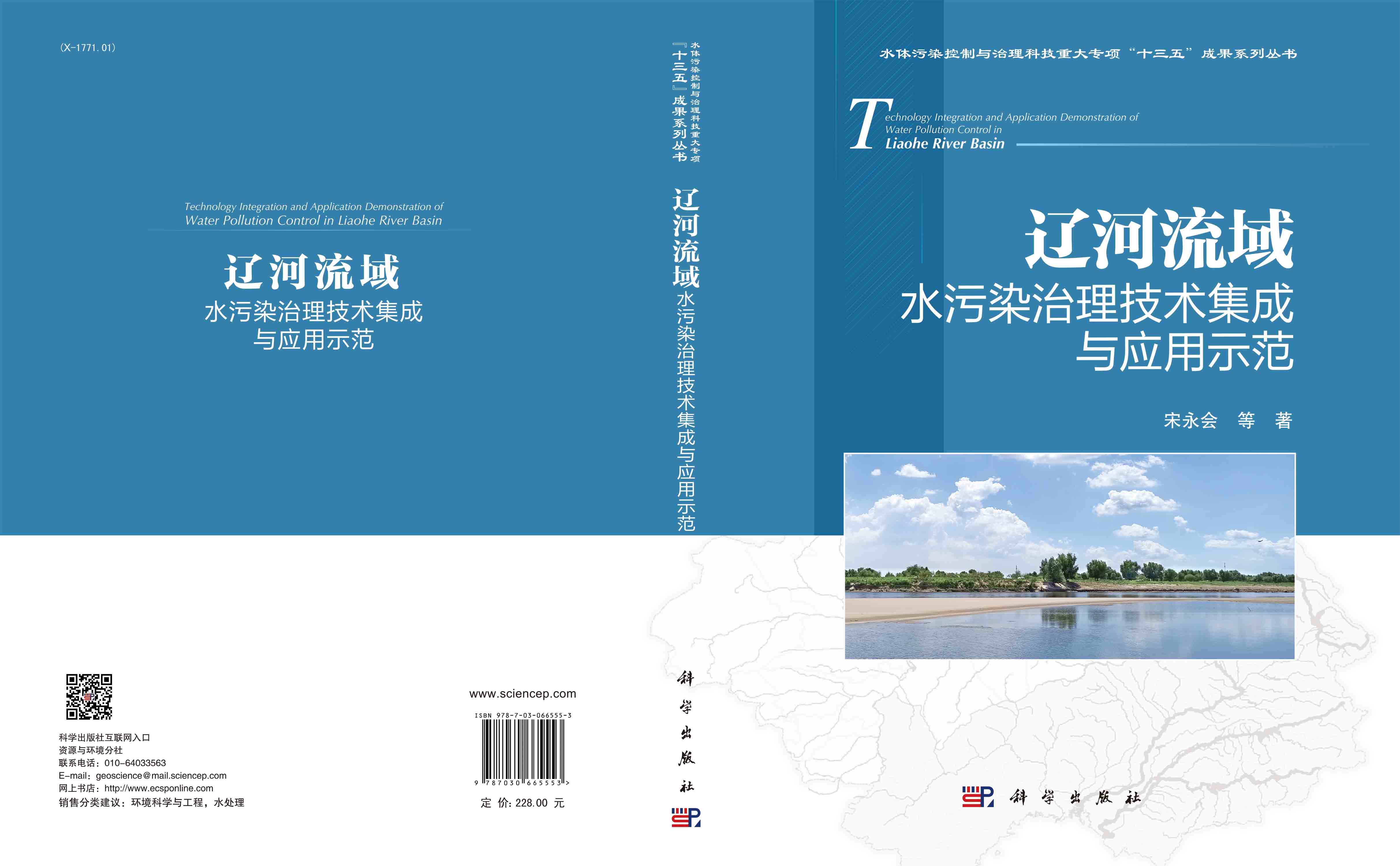 辽河流域水污染治理技术集成与应用示范