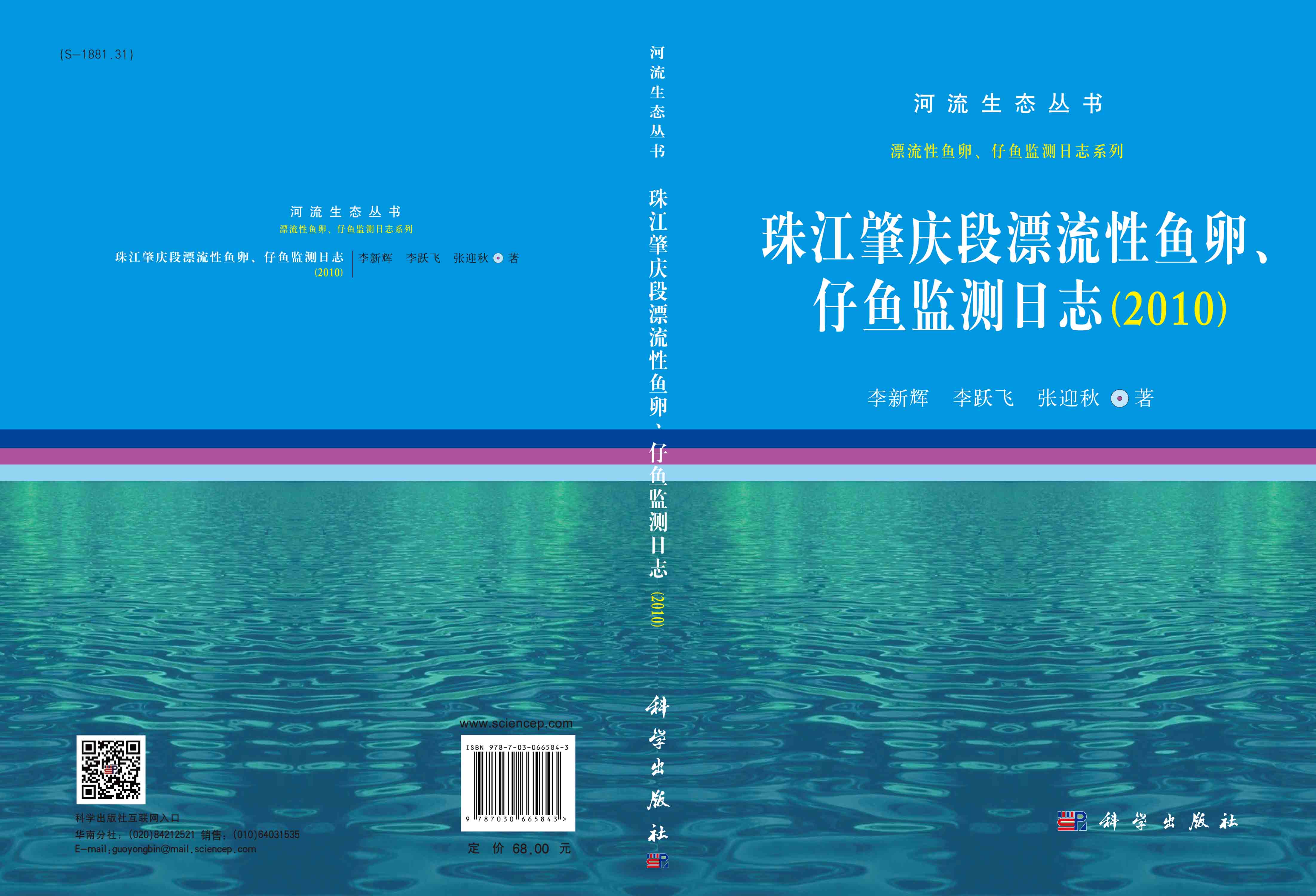 珠江肇庆段漂流性鱼卵、仔鱼监测日志（2010）