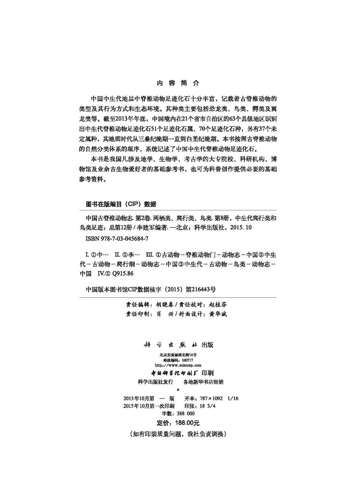 中国古脊椎动物志  第二卷 两栖类 爬行类 鸟类  第八册（总第十二册）中生代爬行类和鸟类足迹