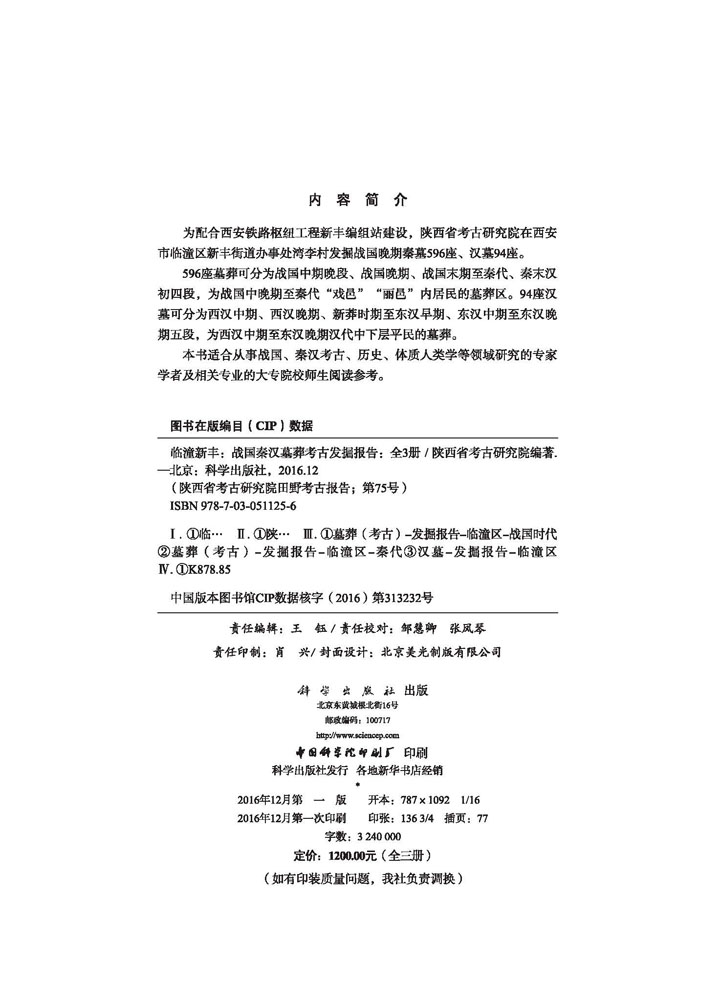 临潼新丰——战国秦汉墓葬考古发掘报告