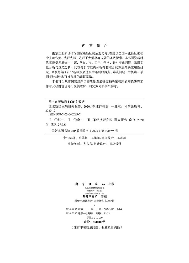 江北新区发展研究报告2020
