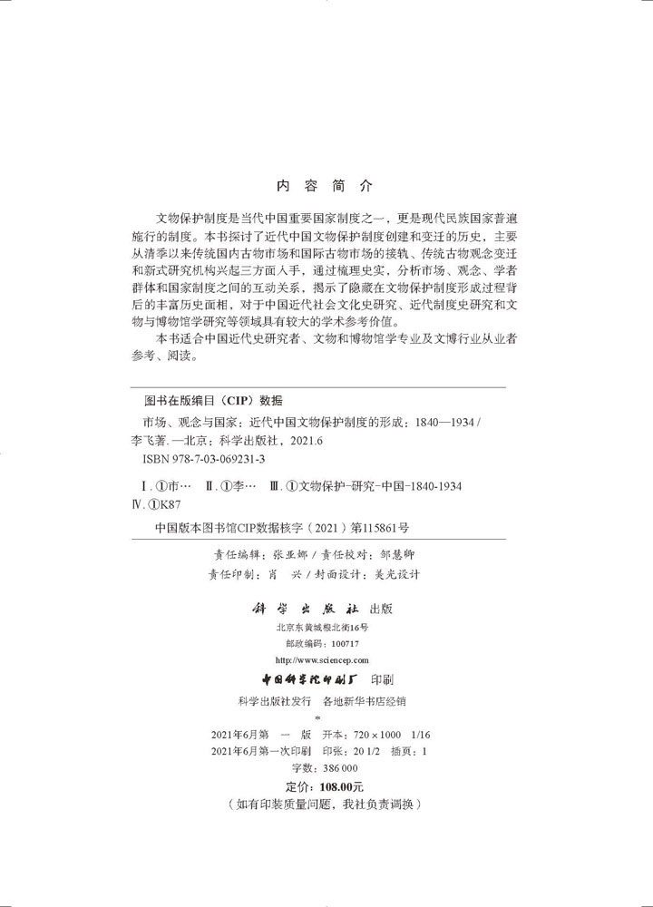 市场、观念与国家：近代中国文物保护制度的形成（1840-1934）