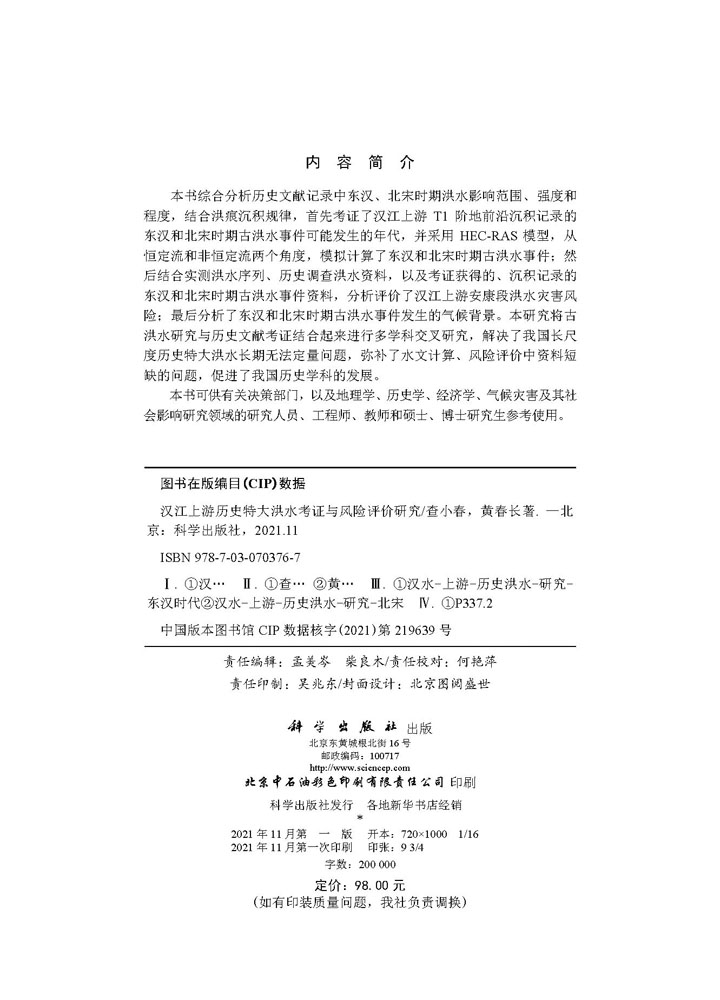 汉江上游历史特大洪水考证与风险评价研究