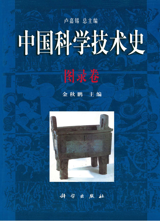 中国科学技术史.图录卷