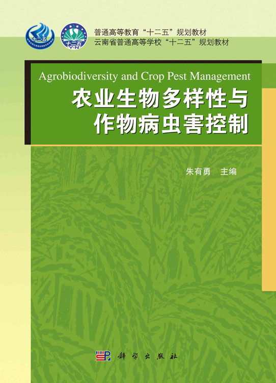农业生物多样性与作物病虫害控制