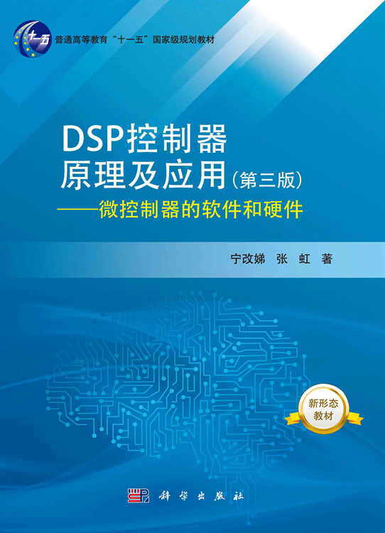 DSP控制器原理及应用（第三版）——微控制器的软件和硬件