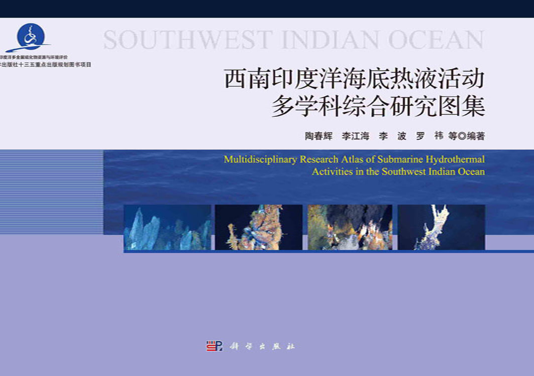 西南印度洋海底热液活动多学科综合研究图集