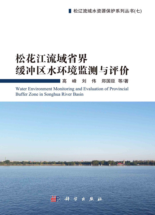 松花江流域省界缓冲区水环境监测与评价