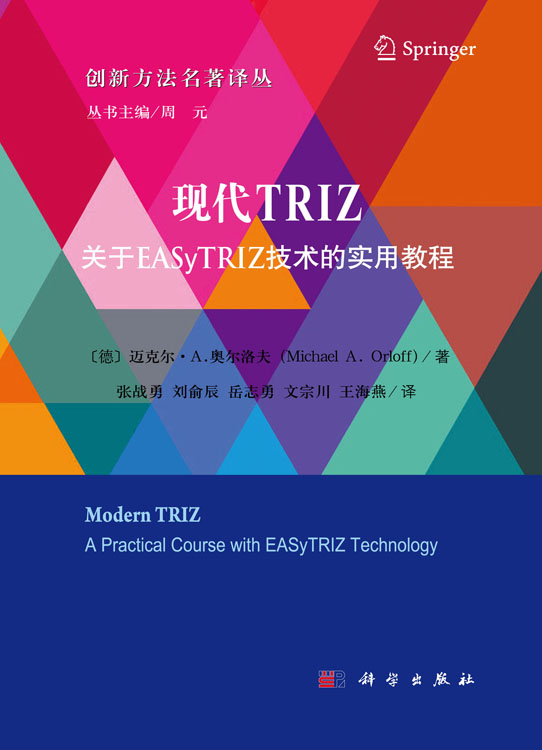 现代TRIZ：关于EASyTRIZ技术的实用教程