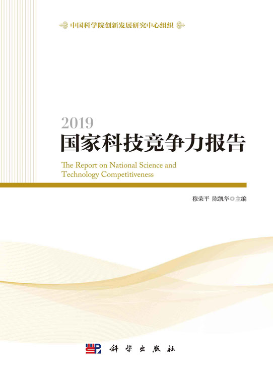 2019国家科技竞争力报告