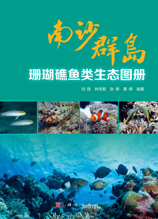 南沙群岛珊瑚礁鱼类生态图册
