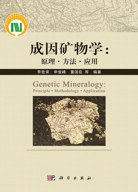 成因矿物学：原理·方法·应用=Genetic Mineralogy:Principle·Methodology·Application