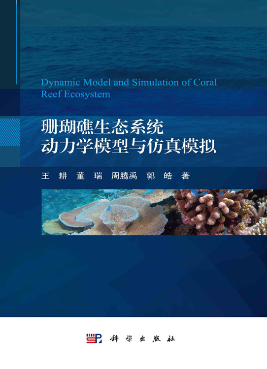 珊瑚礁生态系统动力学模型与仿真模拟