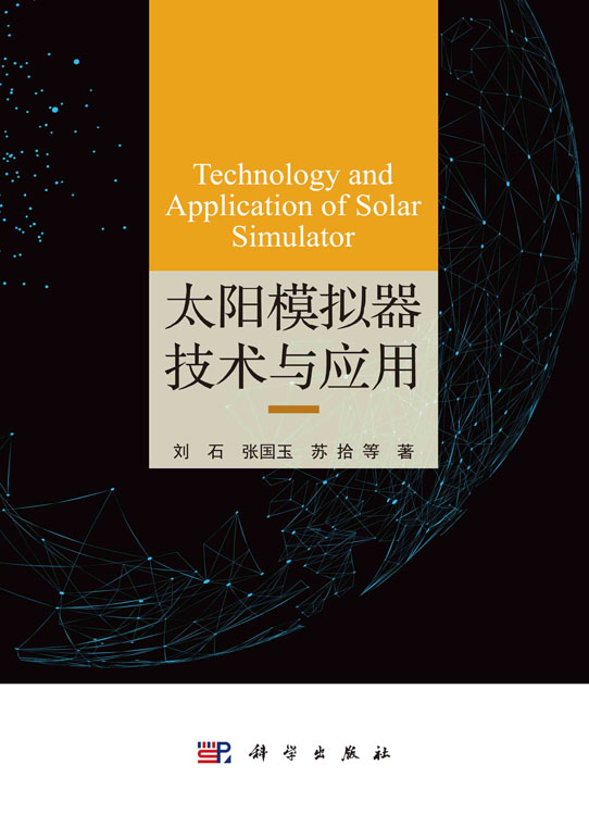 太阳模拟器技术与应用
