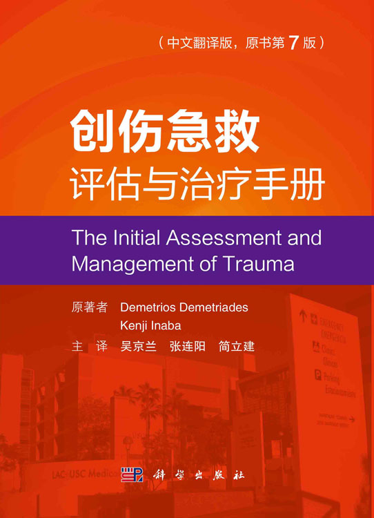 创伤急救评估与治疗手册:原书第7版