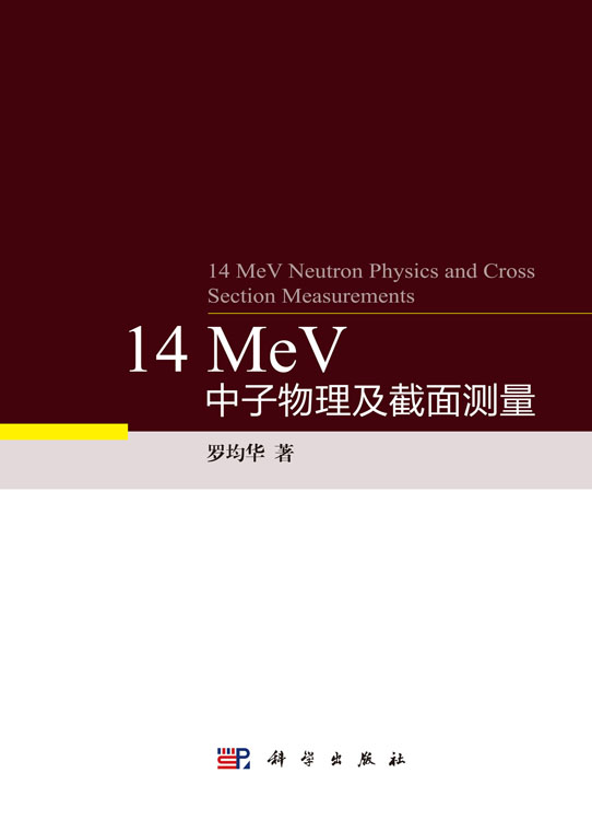 14 MeV中子物理及截面测量
