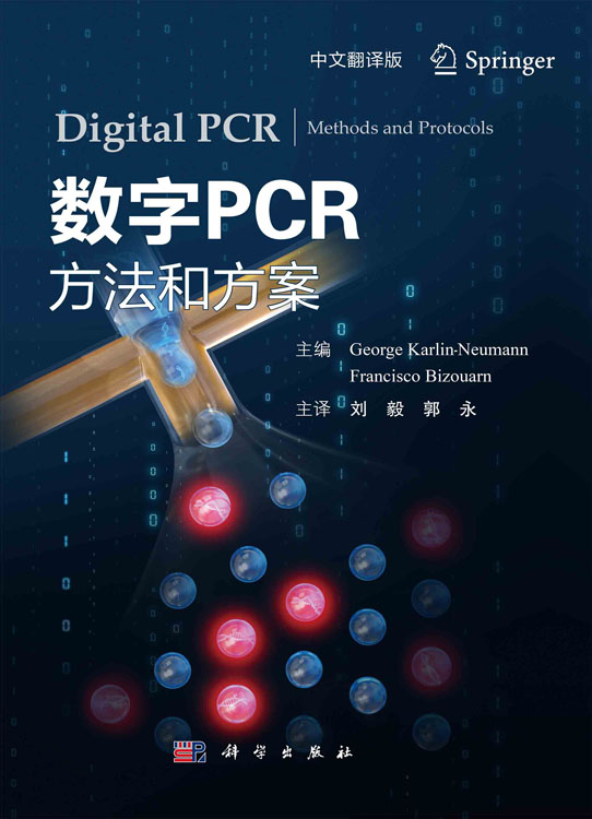 数字PCR：方法和方案（中文翻译版）