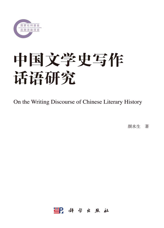 中国文学史写作话语研究