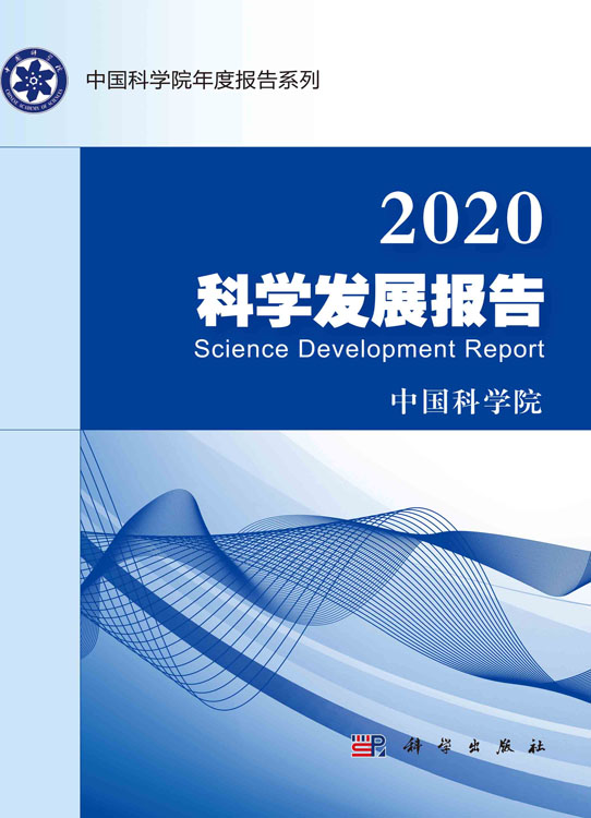 2020科学发展报告