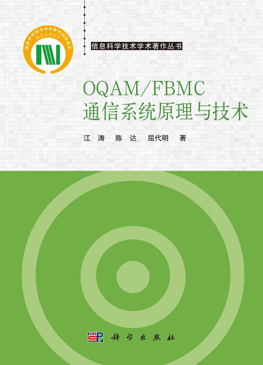 OQAM/FBMC通信系统原理与技术
