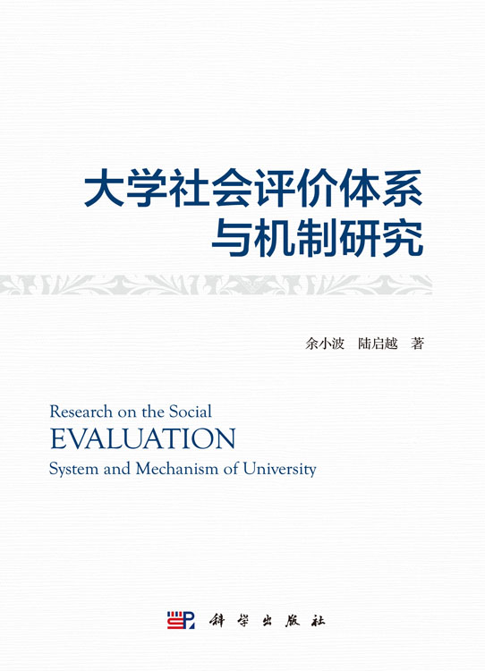 大学社会评价体系与机制研究