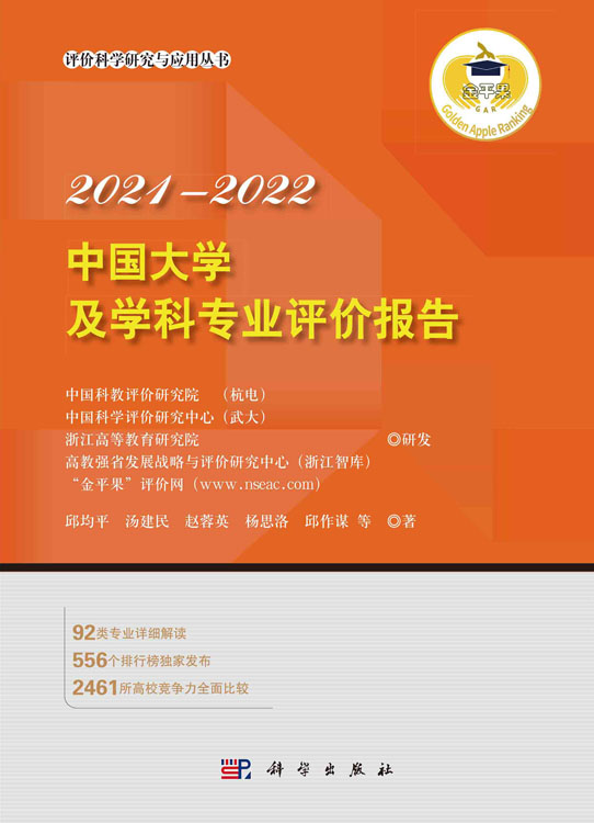 中国大学及学科专业评价报告2021—2022