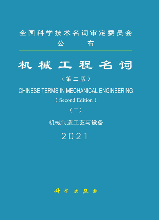 机械工程名词 (二) ——机械制造工艺与设备(第二版)