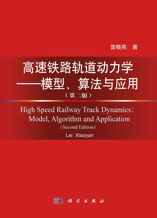 高速铁路轨道动力学——模型、算法与应用（第二版）