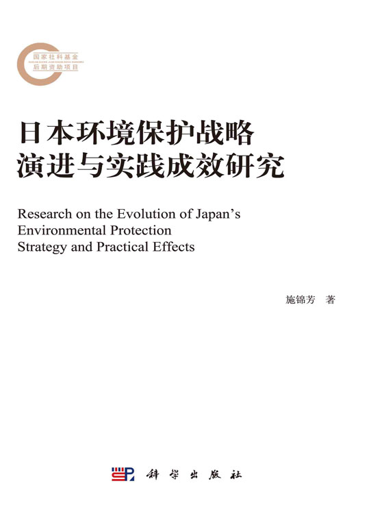 日本环境保护战略演进与实践成效研究