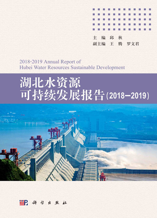 湖北水资源可持续发展报告.（2018-2019）
