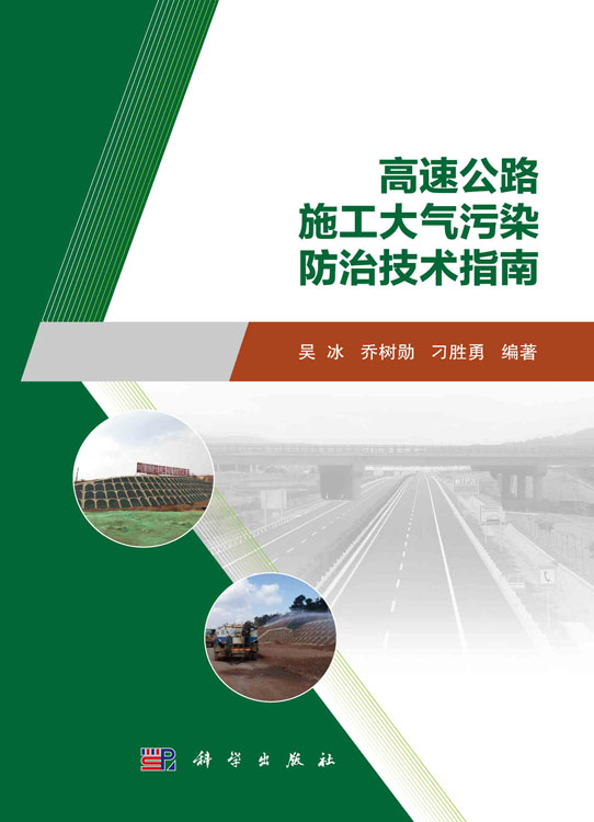 高速公路施工大气污染防治技术指南